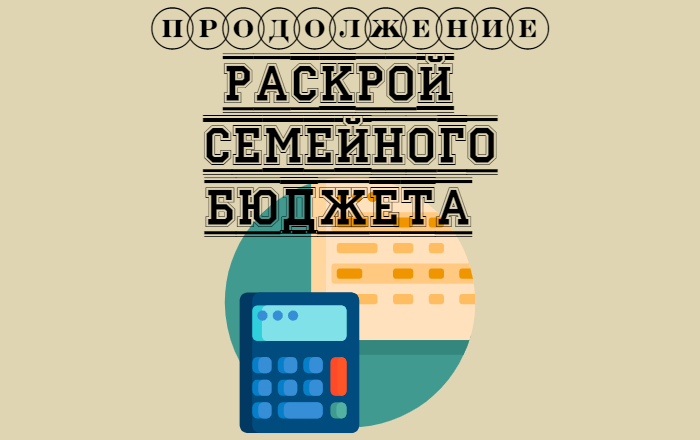 Серия "Раскрой семейного бюджета"