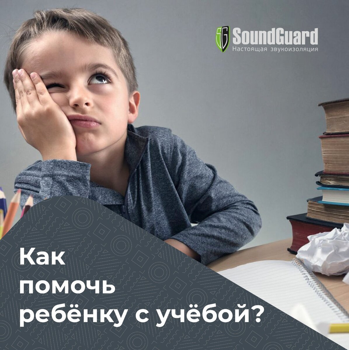 ⚡Как помочь ребёнку с учёбой?⚡ | SoundGuard. Настоящая звукоизоляция | Дзен