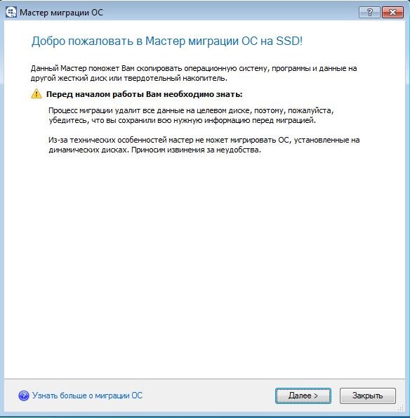 Обратите внимание, что на диске ,на который мы переносим систему, будет удалена вся информация. С диска ,с которого мы переносим систему, информация удалена не будет.