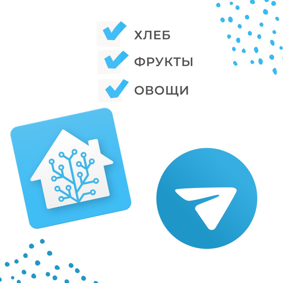 Хоум слил. Home Assistant Алиса. Telegram список покупок. Home Assistant телеграм send photo. Zxc_Clever телеграмм