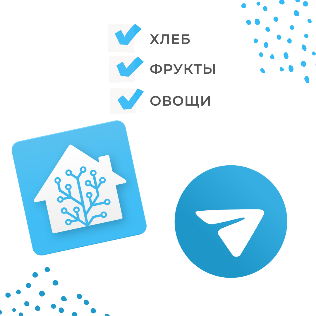 Телеграмм домашнее. Home Assistant Алиса. Telegram список покупок. Home Assistant телеграм send photo. Zxc_Clever телеграмм.