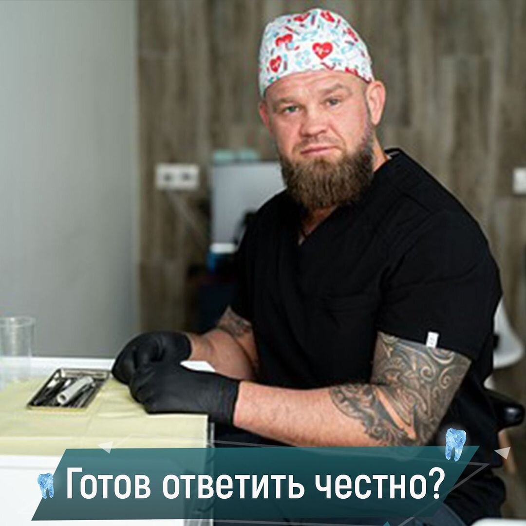 Ребят, обманывать можно кого угодно и сколько угодно. Но сложнее обмануть себя. Когда мы стоим перед зеркалом и смотрим на себя себя красивых, на себя страшных, на себя молодых, на себя постаревших, на себя грустных или счастливых. Мы чаще всего честны перед самими собой, но, как правило, умалчиваем правду🤐. Хотя я знаю людей, которые умудряются обманывать самих себя, и это страшные люди, причём во всех отношениях. У них нет “царя в голове", правды в жизни. Но я не о таких, я о нормальных людях, у которых всё-таки есть честь. Хотя бы перед самими собой👌. 
Так вот, скажи мне, друг, почему ты откладываешь визит к стоматологу? Ведь тебе же надо. Хорошо, давай. Когда? До завтра? Или до восхода? До заката? Может до четверга? До отпуска? Или как появятся деньги? Ну когда ты решишь свои проблемы? Ведь ты знаешь, что они есть. У многих есть проблемы, и проблемы серьёзные. Они нередко не дают нормально жить, причём не просто “ноет”, а мешает общаться с противоположным полом, мешает на работе или на отдыхе. Да ты стесняешься даже улыбнуться😶. Ну так когда мы встретимся?

Нет денег? Ребят, этот пост не работа с возражениями. Я не собираюсь убеждать вас, что на средний план лечения любой банк по двум документам выдаст вам кредит. Этот пост не про то, что вы покупаете себе машины в четыре раза дороже самого дорогого плана лечения, имея помойку во рту🥴. Этот пост про Когда? Да ведь никогда же. Ведь если ты откладываешь что-то в Никогда, то это то же самое как “Ежели что-то не задумать - это никогда не случится”.

Для того, чтобы быть счастливее (я уже молчу про здоровье), просто СДЕЛАЙ. Здесь и сейчас! Набери номер телефона, напиши, позвони, скажи: “Доктор, проблемы, надо решать. Не могу собраться; боюсь; денег нет”. Ну посмотри, скажи мне, что ты хочешь начать😉.

И это касается не только стоматологии. Одежда, новая машина; квартира, особенно если ты живёшь с родителями. Может быть это предложение девушке(или парню), если она давно тебе нравится. Это касается всего, где нужно сделать первый шаг👞.

А ты и дальше будешь ронять сопли на подушку или всё же шагнёшь навстречу?