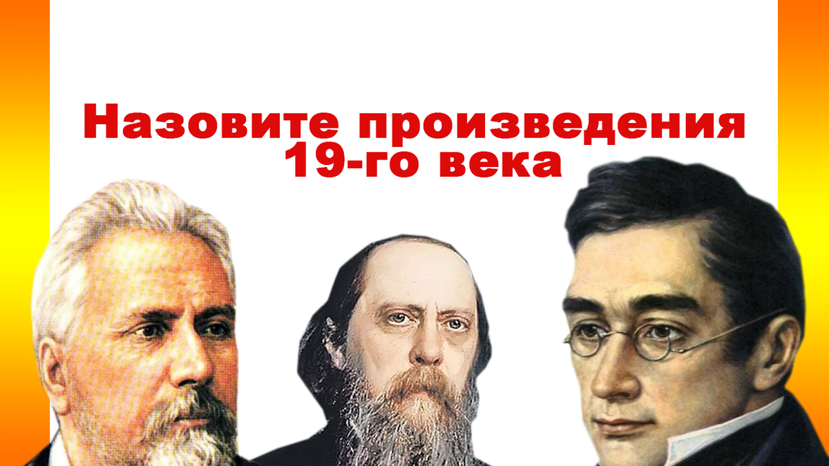 Произведение 19 века 8 класс