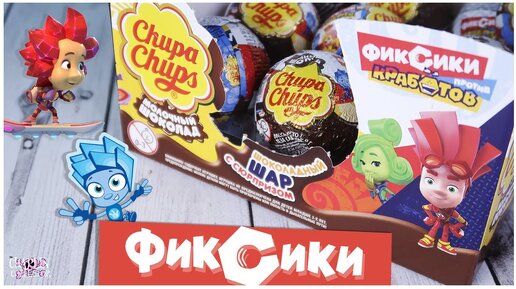 Фиксики в Chupa Chups | 🔩Фиксики против Кработов от Чупа Чупс