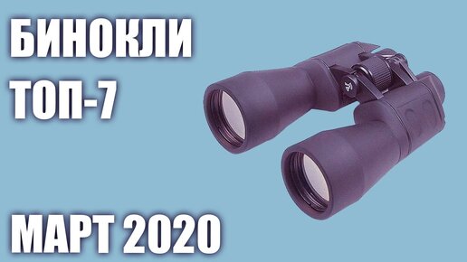 Топ—7. Лучшие бинокли 2020 года. Итоговый рейтинг!