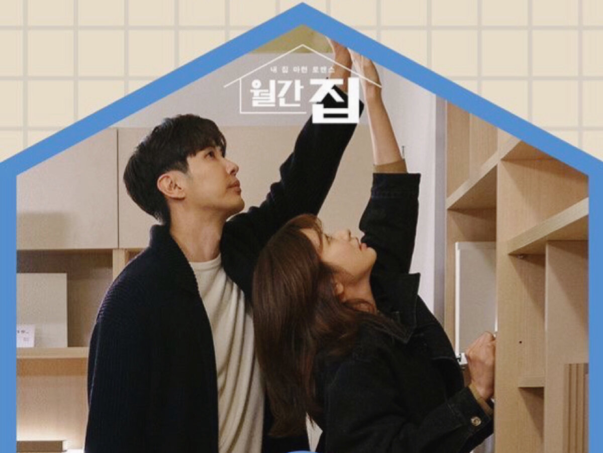 дом на месяц дорама