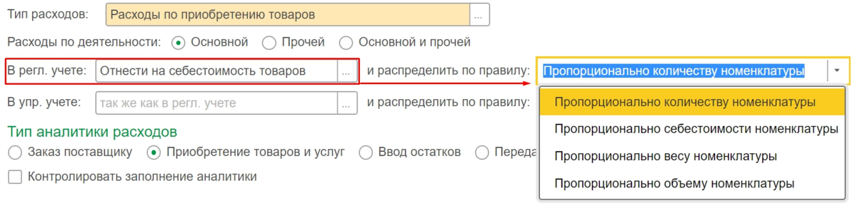 Рисунок 1 - Настройка распределения затрат с вариантом «отнести на себестоимость товаров»