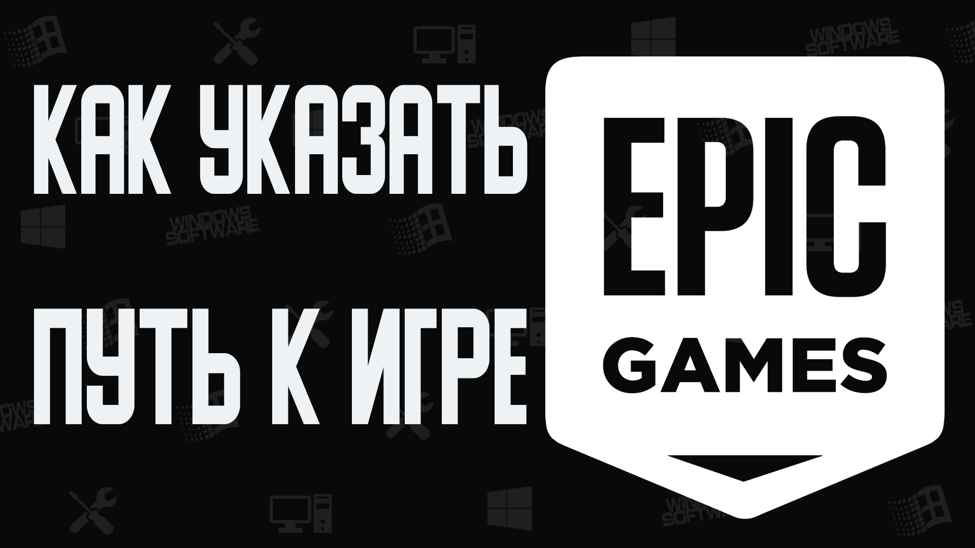 Как Указать путь к Игре в Epic Games  Лаунчер EpicGames НЕ видит ИГРУ  после переноса на Другой диск