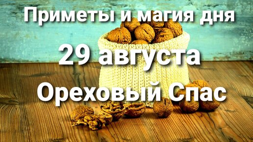 29 августа Ореховый Спас. Приметы и практика!