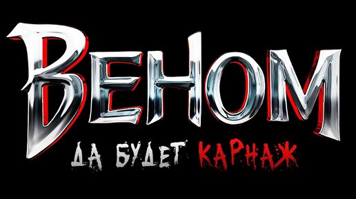 ВЕНОМ 2 - ТИЗЕР НАЗВАНИЯ / ФИЛЬМ ПЕРЕНЕСЛИ НА 2021