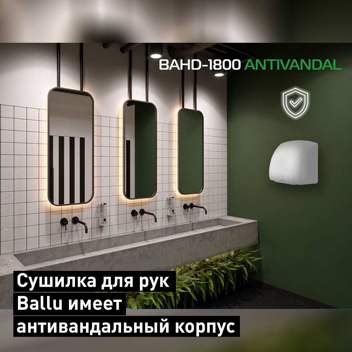 Сушилка для рук Ballu имеет антивандальный корпус