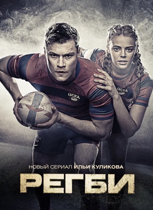 Постер сериала Регби. Фото из Яндекс.картинки. 