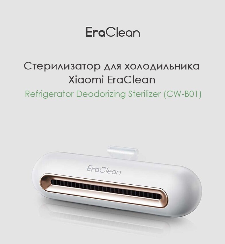 Внешний вид стерилизатора Хiaomi eraclean refrigerator deodorizing sterilizer - CW-B01. Изображение из свободного доступа.