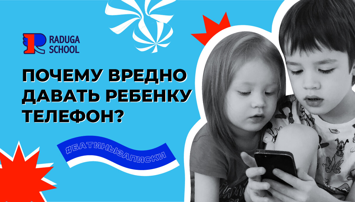 Почему вредно давать ребенку телефон? | Raduga🌈Kids в помощь Маме | Дзен