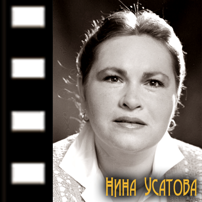 Нина усатова актриса фото