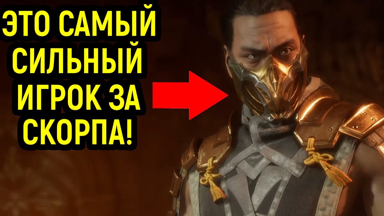 ПОПАЛСЯ САМЫЙ СИЛЬНЫЙ СКОРПИОН - НЕВОЗМОЖНО ОБЫГРАТЬ! - Mortal Kombat 11 /  Мортал Комбат 11