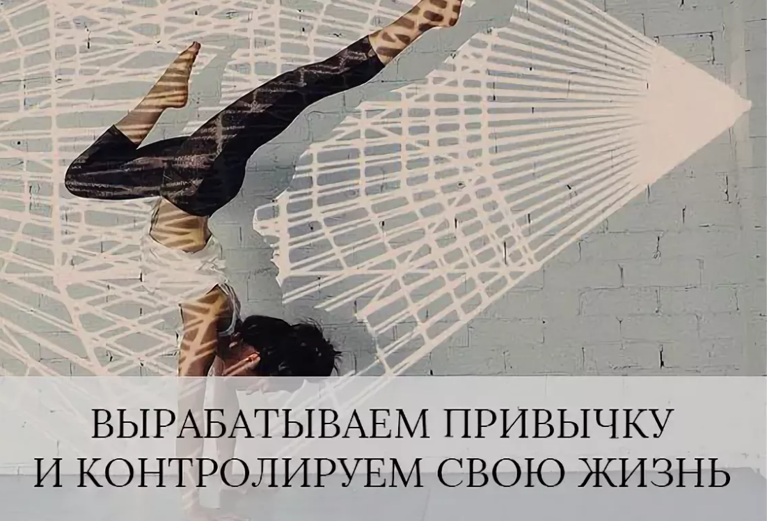 Вырабатываем привычку