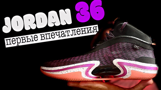 Air Jordan 36 | первые впечатления от кроссовок