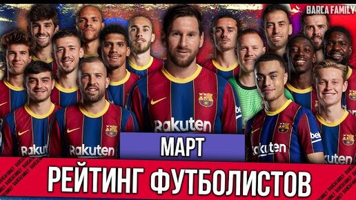 Рейтинг футболистов Барселоны #3 | Трофей Кройфа & Barca Family | Март 2021