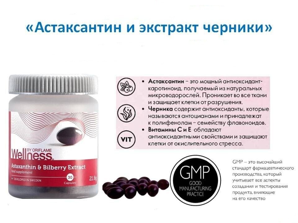 Комплекс "Астаксантин и экстракт черники" компании Oriflame. 