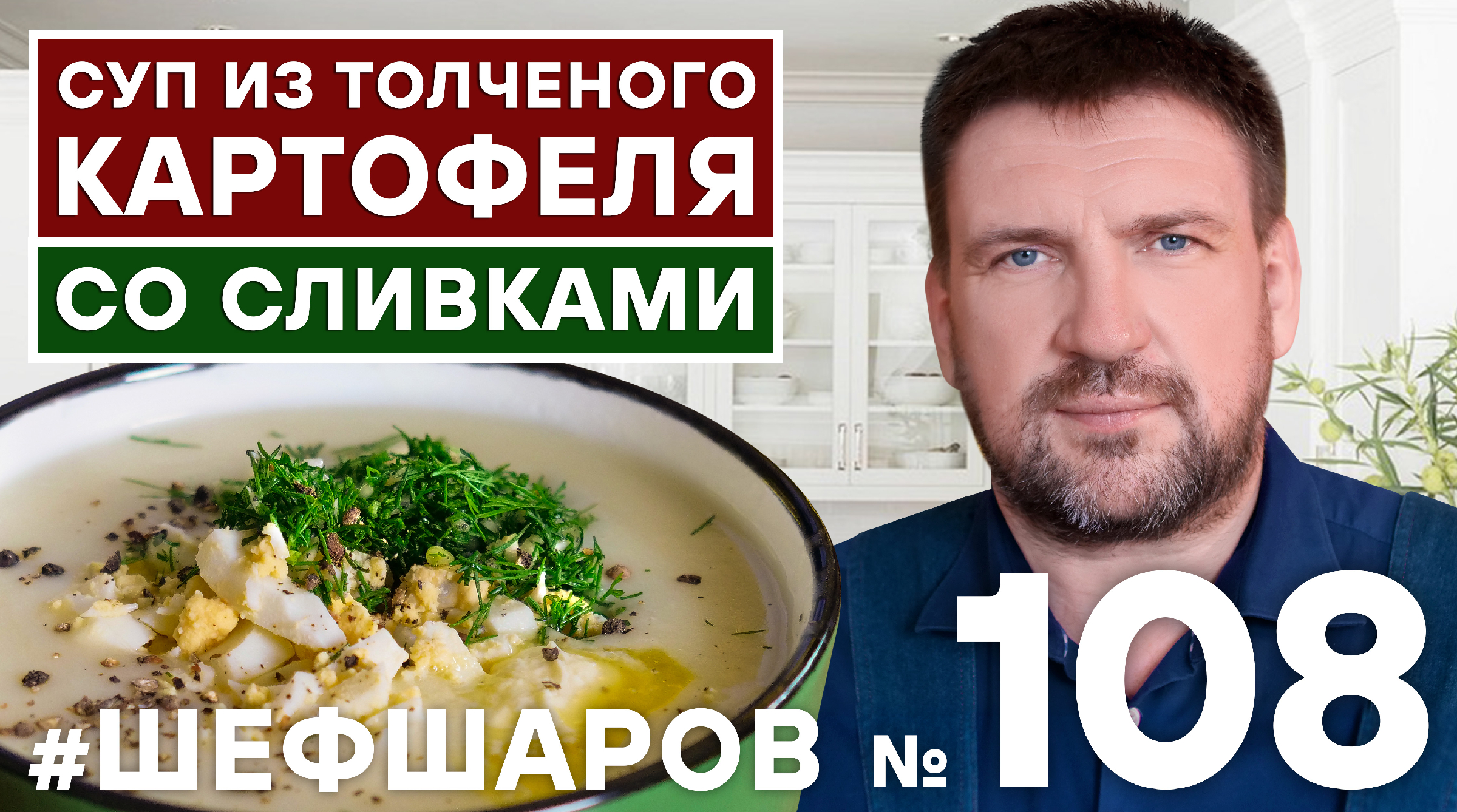 СУП ИЗ ТОЛЧЕНОГО КАРТОФЕЛЯ СО СЛИВКАМИ. ПРОСТОЙ РЕЦЕПТ ВКУСНОГО СУПА.