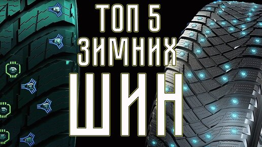 ТОП 5 зимних шипованных шин 2021 - 2022