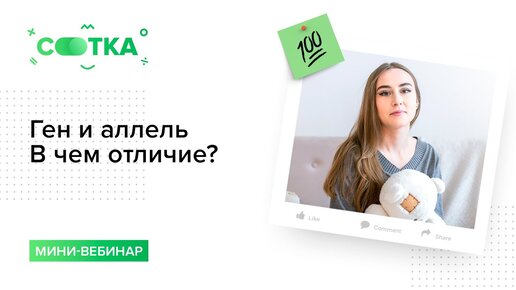 Ген и аллель. В чем отличие? Разберем за 10 минут | БИОЛОГИЯ ЕГЭ | СОТКА