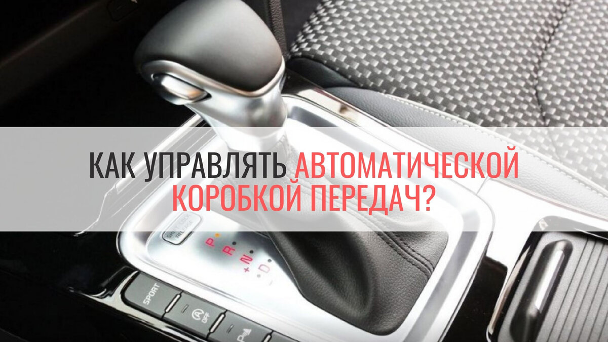 Как управлять автоматической коробкой передач | АВТО PROOFS | Дзен