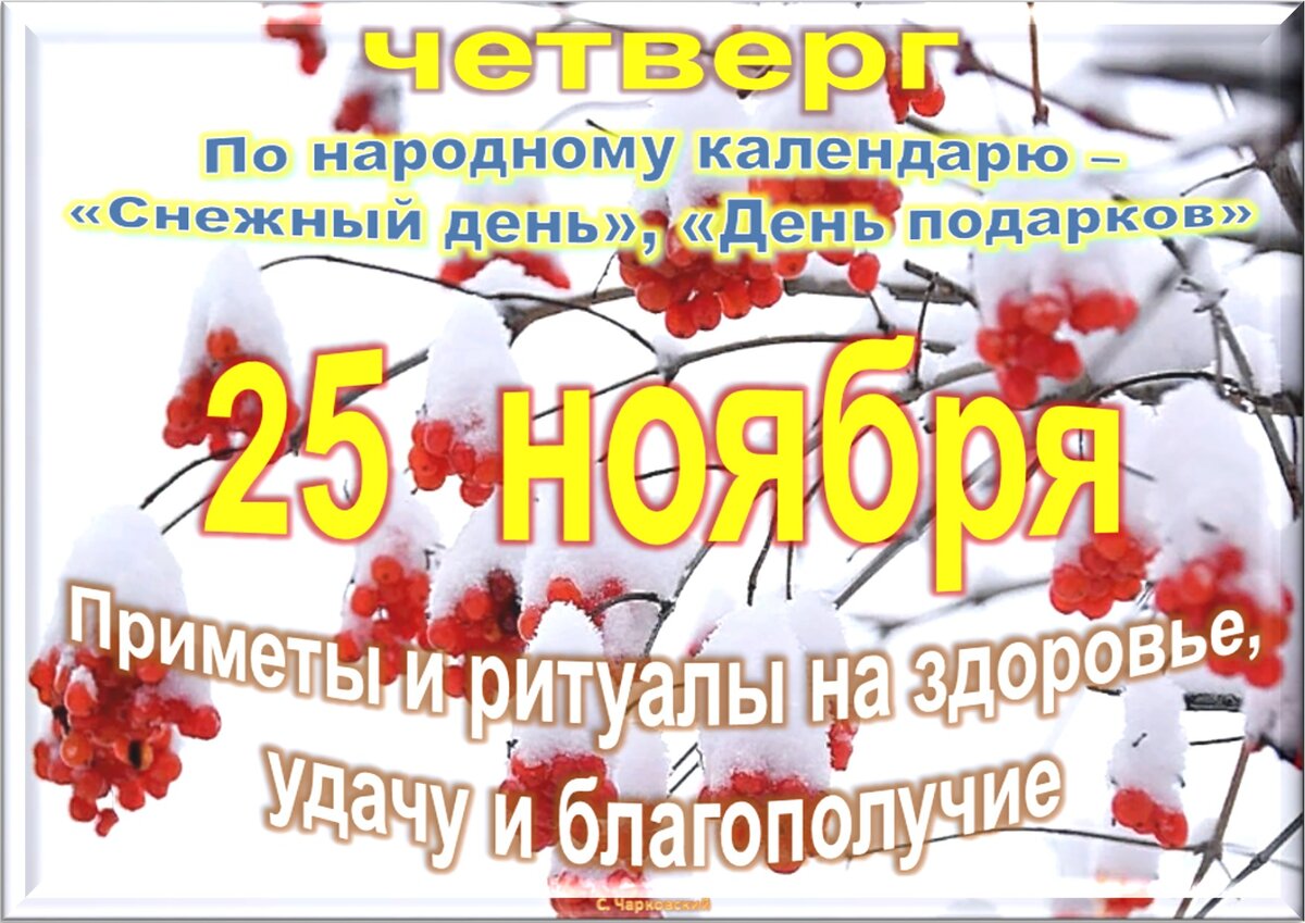 Праздники в ноябре картинки. 25 Ноября праздник. 25 Ноября календарь. Какой сегодня праздник 25 ноября. 25 Ноября праздники в мире.