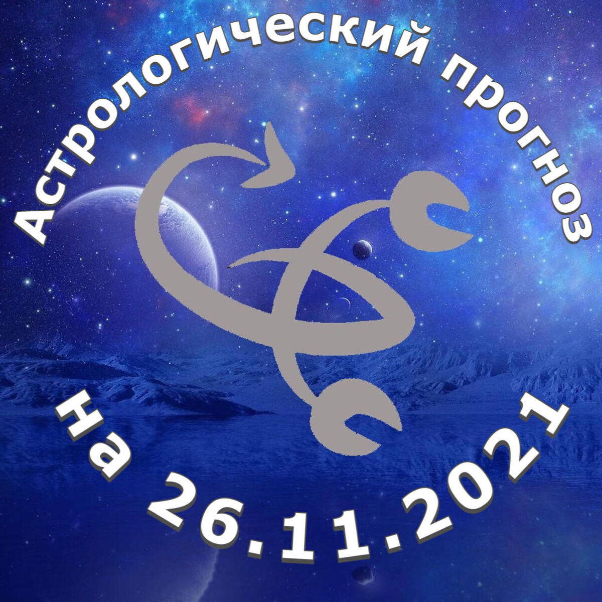 Прогноз и рекомендации от астролога Елены Луженецкой