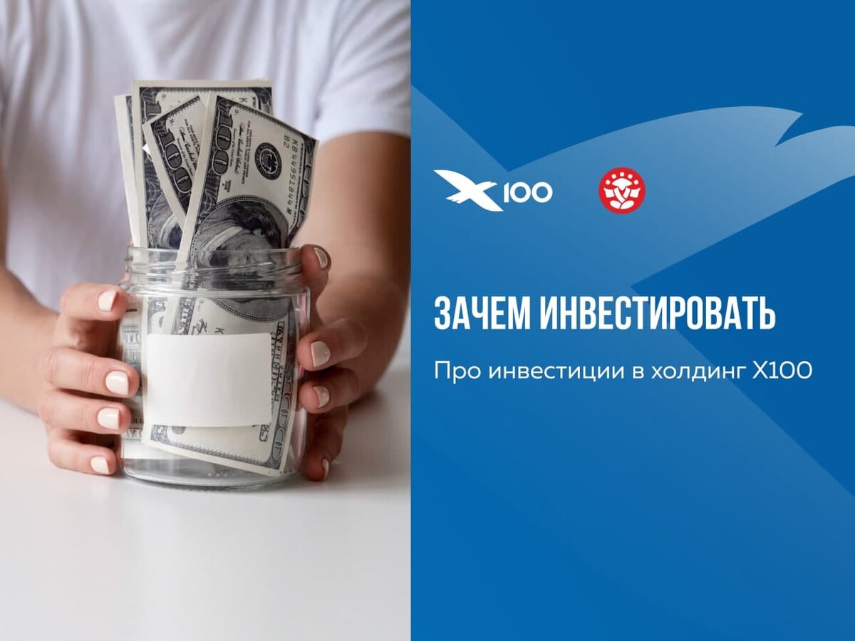 Зачем инвестировать средства в холдинг X100