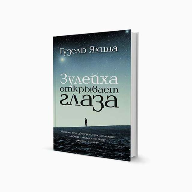 Читать книгу зулейха открывает. Яхина г. ш. Зулейха открывает глаза..