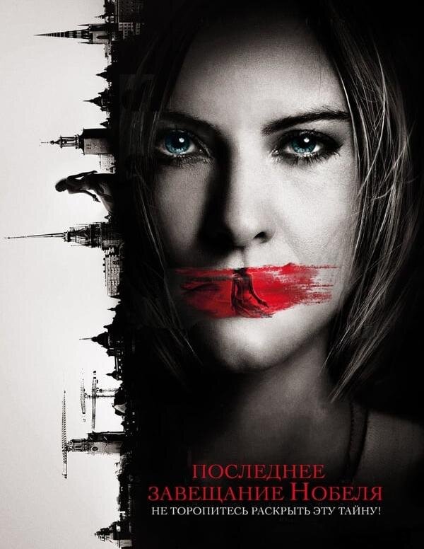 Постер фильма «Завещание Нобеля».