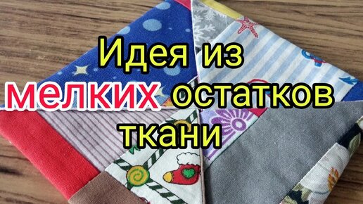 Descargar video: Утилизация мелких остатков ткани, лоскутов. Лоскутное шитье для начинающих. Прихватки без окантовки за 30 минут