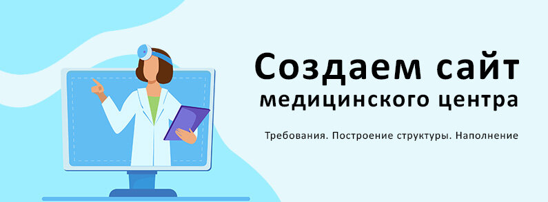 Источник - https://wiserv.ru/blog/web/website-of-the-medical-center