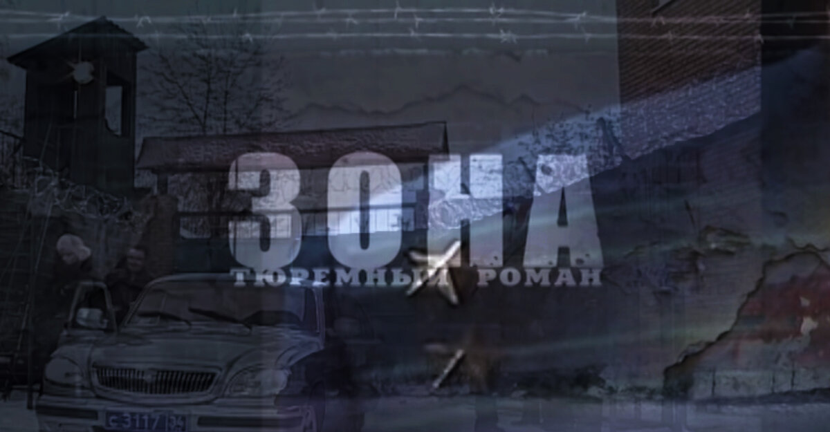 Зона. Тюремный роман