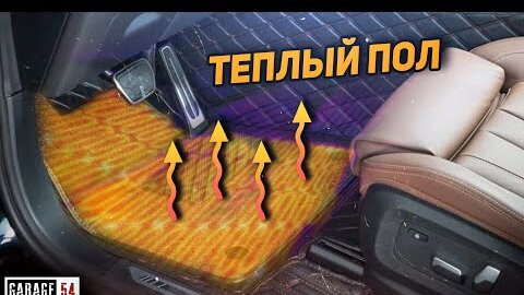 Своими руками сделали теплый пол в автомобиль - теперь сухо и тепло