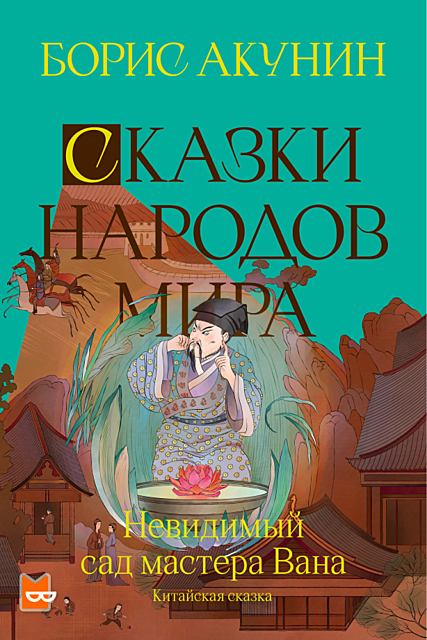 Акунин сказки. Китайские сказки невидимый сад мастера вана. Акунин невидимый сад мастера вана. Китайская сказка