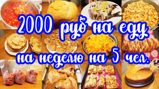 2 000р. на еду на 5 человек. Бюджетное меню