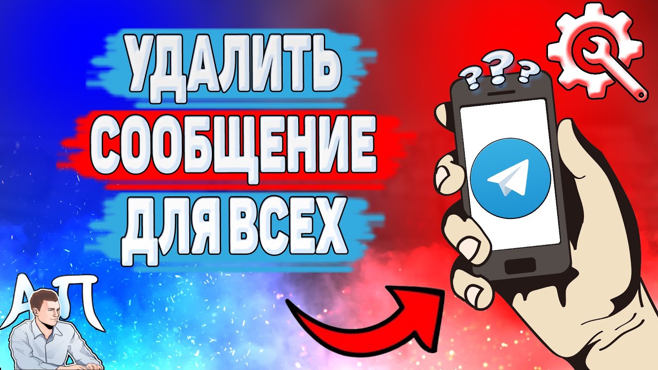 Как удалить сообщение для всех в Телеграме? Как убрать сообщение в Telegram?