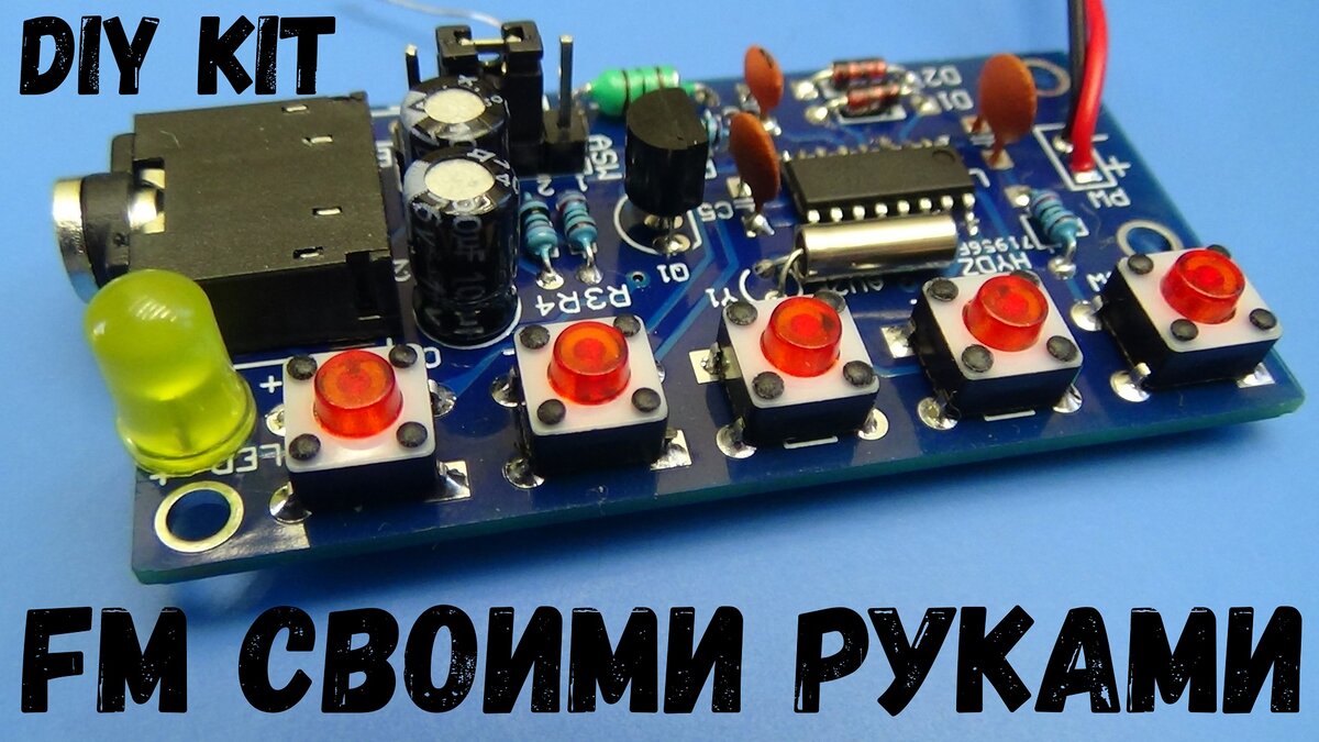 Показываю, как собрать FM приемник своими руками. Это сможет каждый! |  🛠Мастерская OnlyKit🛠 | Дзен