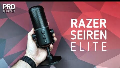 Razer Seiren Elite. 200$ за что?