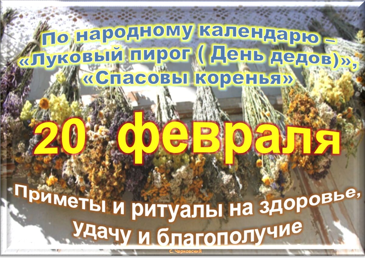 20 февраля - Традиции, приметы, обычаи и ритуалы дня. Все праздники дня во  всех календаре | Сергей Чарковский Все праздники | Дзен