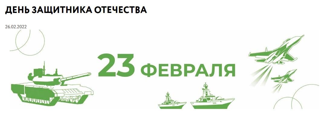    День защитника Отечества в парке Патриот