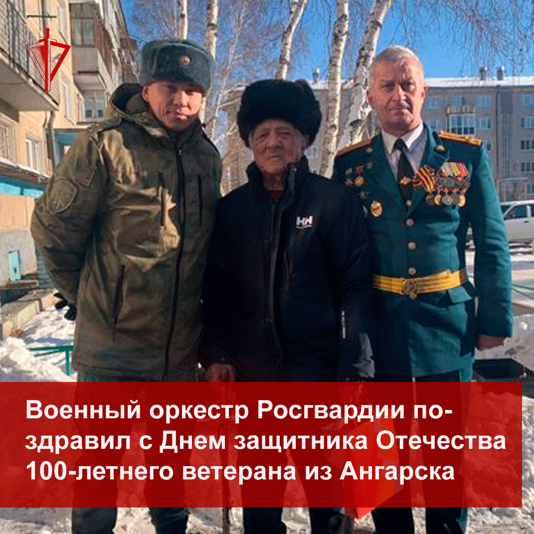 Военный оркестр Росгвардии поздравил с Днем защитника Отечества 100-летнего  ветерана из Ангарска | Росгвардия | Дзен