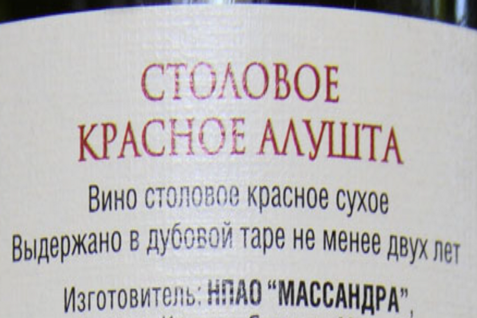 Красное столовое вино. Столовое вино. Столовое вино 21. Столовое вино номер. Столовое вино шипучка.