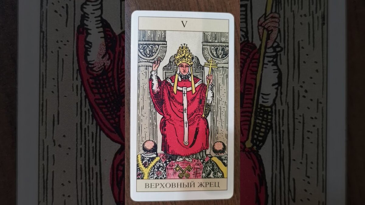 5 Аркан, Верховный жрец.