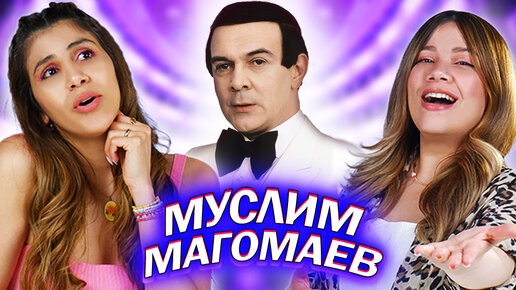 Амигос Слушают Муслима Магомаева | 