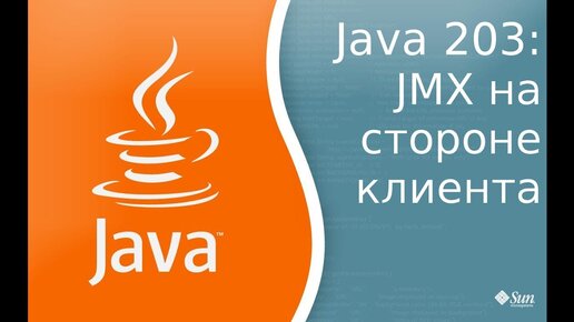 Урок Java 203: JMX на стороне клиента