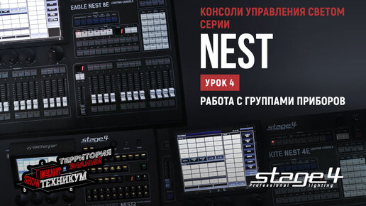 Консоли управления светом STAGE4 серии NEST. Действия с шоу-файлом. Прошивка и обновление библиотек